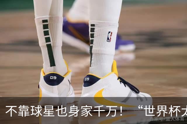 不靠球星也身家千万！“世界杯太太团”集体转型，靠自己活成豪门