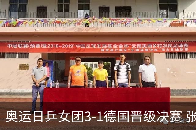 奥运日乒女团3-1德国晋级决赛 张本美和爆冷输球