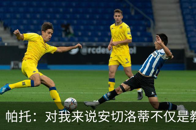 帕托：对我来说安切洛蒂不仅是教练更像父亲 他教会了我尊重