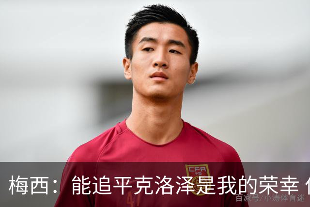 梅西：能追平克洛泽是我的荣幸 但这也只是一项统计数据