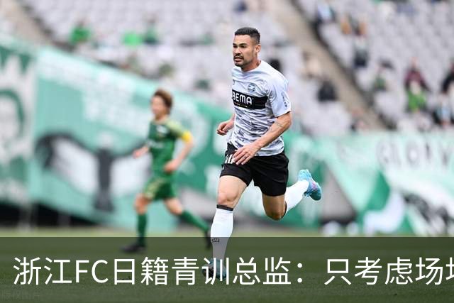 浙江FC日籍青训总监：只考虑场地条件，中国比日本优秀十倍都不止