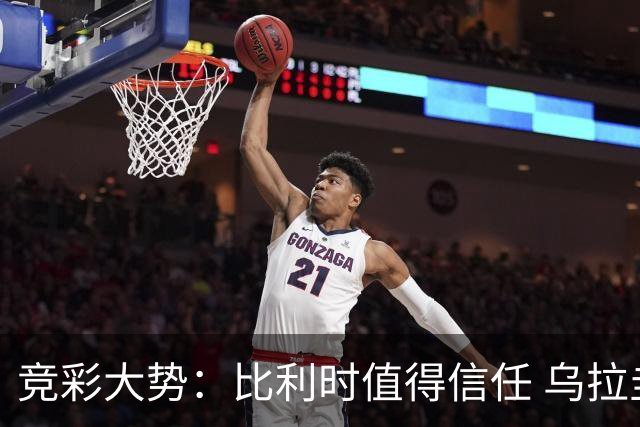 竞彩大势：比利时值得信任 乌拉圭大胜可期