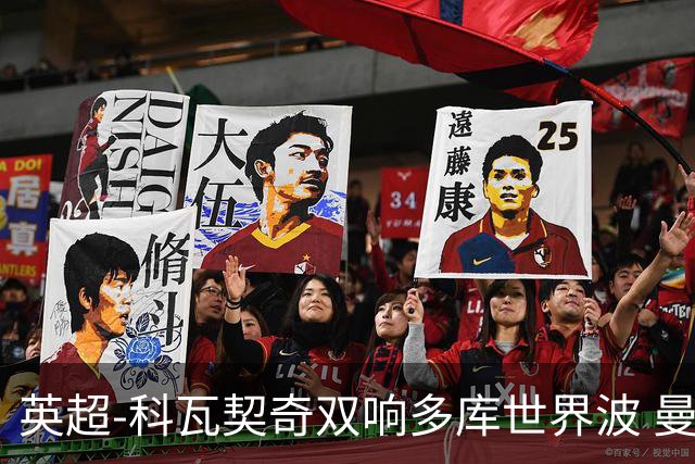 英超-科瓦契奇双响多库世界波 曼城3-2富勒姆