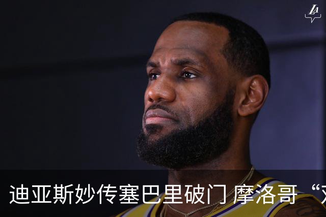 迪亚斯妙传塞巴里破门 摩洛哥“双星”世界杯首秀惊艳