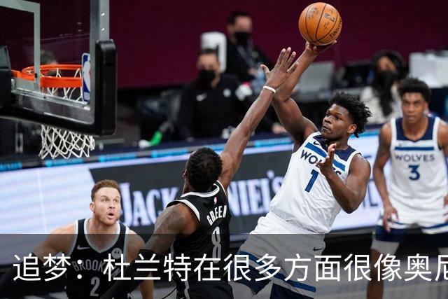 追梦：杜兰特在很多方面很像奥尼尔 他经常会说一些惊人之语！